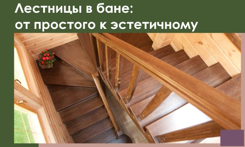 Лестницы в бане Усинске: от простого к эстетичному в 2026 г.